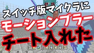 【スイッチマイクラチート】モーションブラー入れてみた！（ネタ動画）