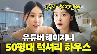 밉지않은 관종언니 - 500만 구독자 유튜버 헤이지니! 56평 럭셔리 하우스 대공개(육아고민, 논란해명)