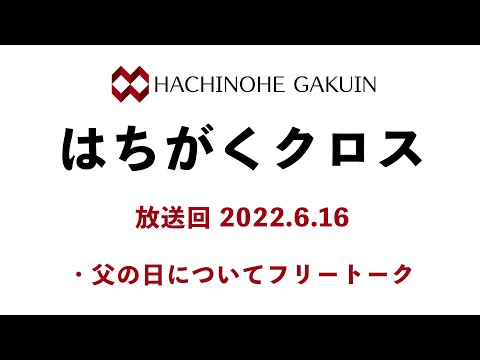【はちがくクロス】テーマ「父の日についてフリートーク」2022年6月16日放送回