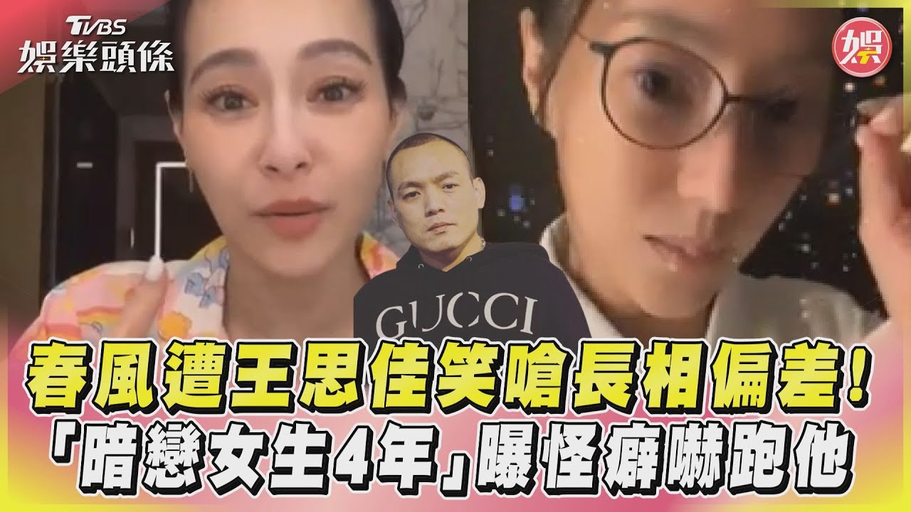 影音/春風遭王思佳笑嗆長相偏差! 「暗戀女生4年」曝怪癖嚇跑他
