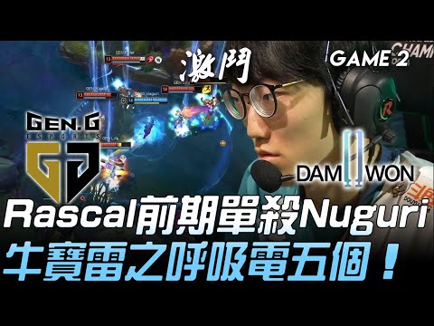 GEN vs DWG Rascal前期單殺Nuguri  牛寶雷之呼吸電五個！ Game 2 | 2020 LCK夏季賽精華 Highlights