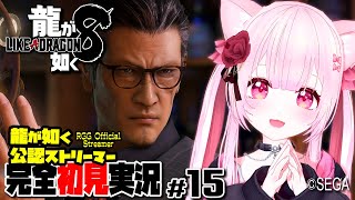 【女性ゲーム実況 Vtuber】第七章 美しく燃える森  第八章 リライト【龍が如く8 LikeADragon :InfiniteWealth #15】完全初見 龍が如く公認ストリーマー ネタバレ注意