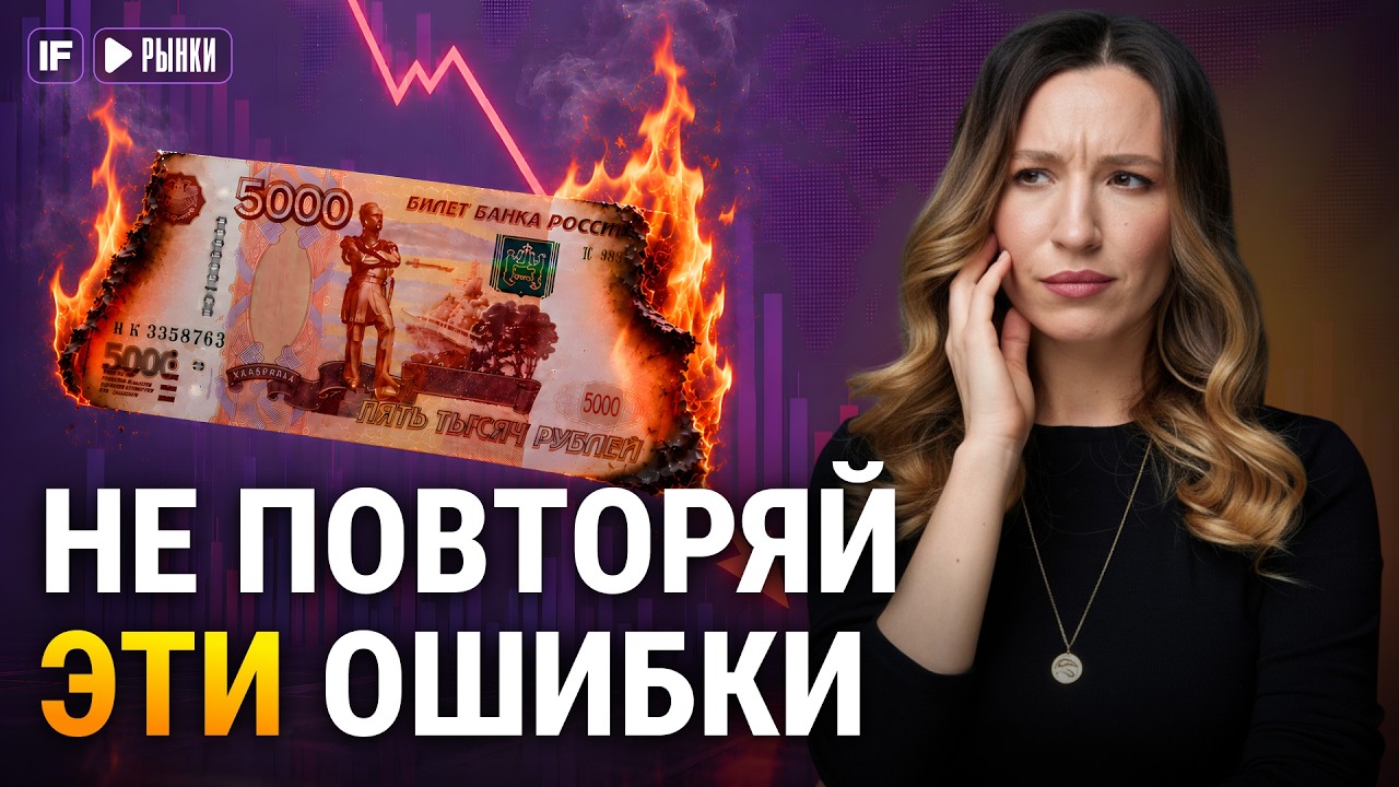6 ошибок в инвестициях: от отсутствия стратегии до погони за дивидендами
