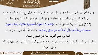 صورة 19-18 - القواعد والضوابط من رسالة شرح حديث النزول للشيخ السعدي -رحمه الله- مشروع كبار العلماء