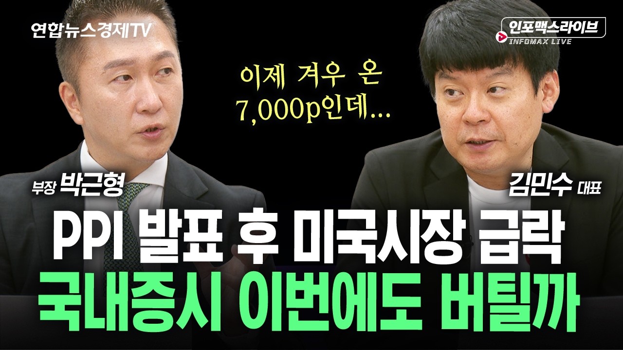 PPI에 흔들리는 미장...국내증시 이번에도 버틸까 (박근형, 김민수) | 인포맥스라이브 260910