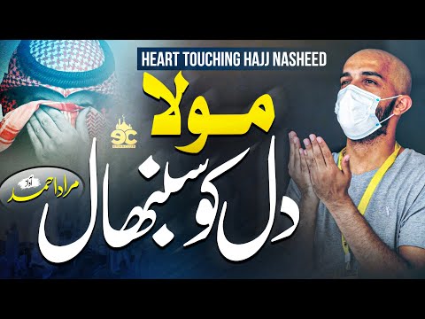 Heart Touching Emotional Dua - Mola Dil Ko Sambhal - Murad Ahmad - Hajj Kalam - Eman Club - Nasheed