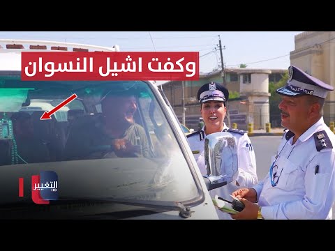 شاهد بالفيديو.. يا ويلي يا النسوان .. سائق عراقي: اني وكفت اشيل النسوان كروة