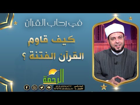 كيف قاوم القرآن الفتنة ؟ || برنامج في رحاب القرآن لفضيلة د /  إبراهيم الوزان