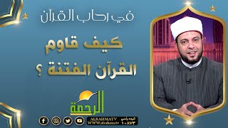 كيف قاوم القرآن الفتنة ؟ || برنامج في رحاب القرآن لفضيلة د /  إبراهيم الوزان