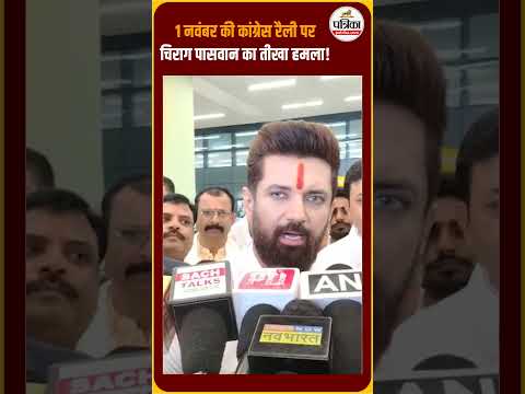 1 नवंबर की कांग्रेस रैली पर चिराग पासवान का तीखा हमला!