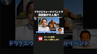 ドラクエウォークイベントで浜田聡が大人気！？多くの方から激励の言葉をいただきました！【 浜田聡 切り抜き 日本自由党 】