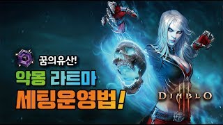 꿈의유산, 악몽 라트마세팅 운영법