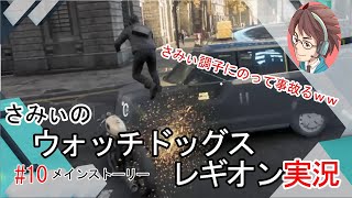 #10【ウォッチドッグレギオン】さみぃ調子に乗って事故るｗｗ初見プレイ 駄目ゲーマーさみぃのストーリークリアに挑戦！