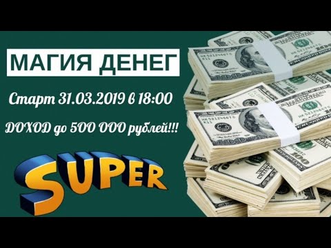 ПРЕДСТАРТ #MAGIA-DENEG  Заработок 400 000 рублей в живой очереди
