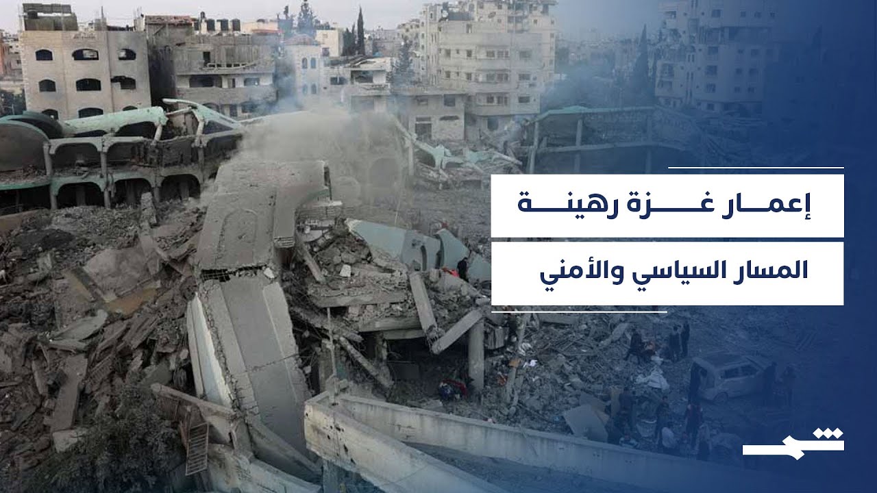 فيديو | واشنطن تدرس عقد مؤتمر لإعادة إعمار قطاع غزة