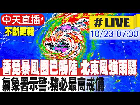 【中天直播LIVE】薔琵暴風圈已觸陸 北東風強雨驟 氣象署示警:務必最高戒備  不斷更新 20261023 @新聞龍捲風NewsTornado