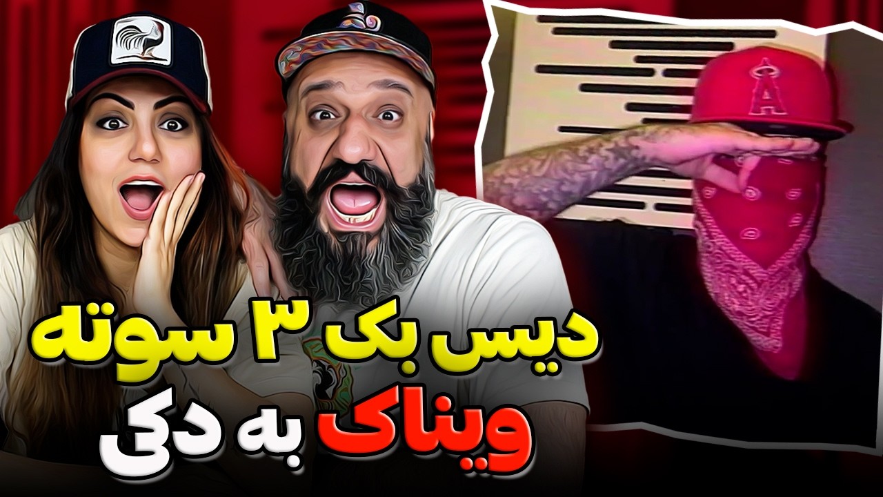 ری اکشن قمر در عقرب 🔥 دیس بک سه سوته ویناک به هیپهاپولوژیست