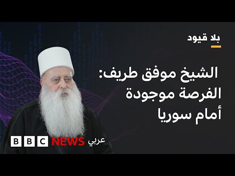 فيديو | بلاقيود: الشيخ موفق طريف : لن يكون هناك حلٌّ لا في سوريا ما لم يُحترَم وجود الأقليات