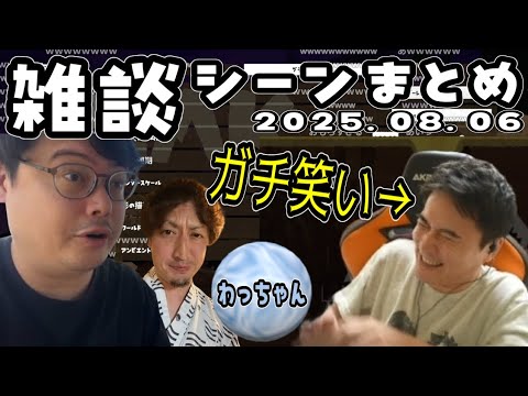 地元の友達4人で雑談するシーンまとめ【2025/08/06】