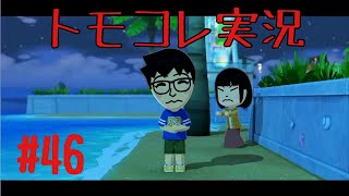 #46 トモコレでヲタモダチコレクションわくわく生活実況プレイ！