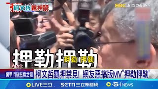 [轉錄] 三立LIVE新聞(YT) 柯文哲羈押禁見! 網