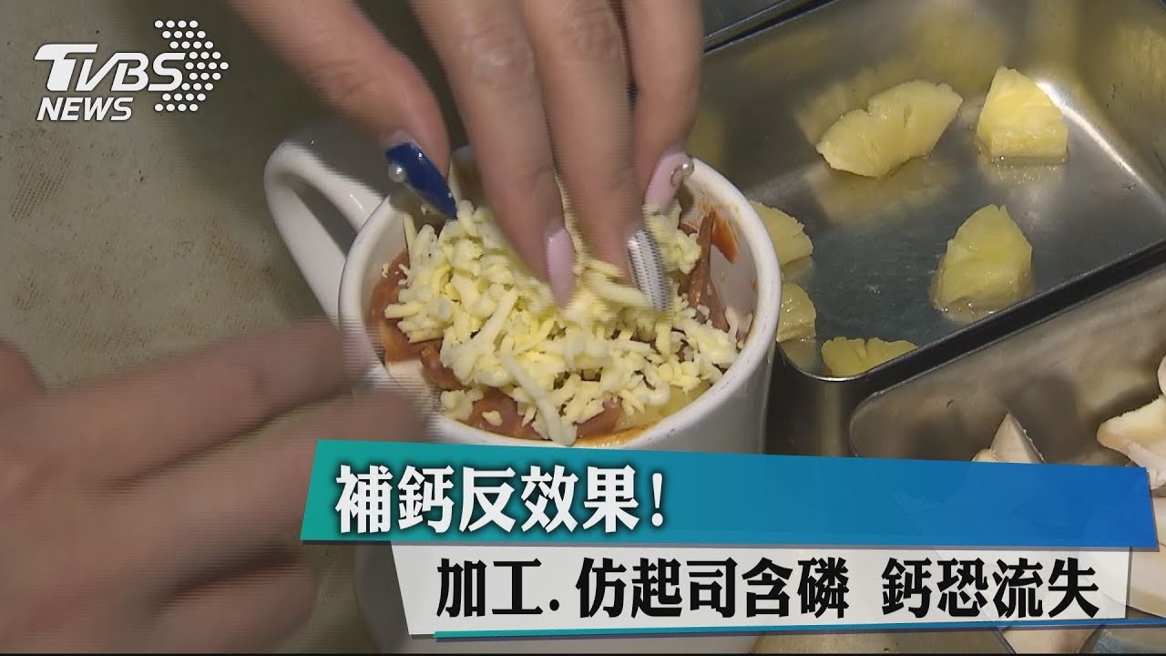 補鈣反效果!加工、仿起司含磷 鈣恐流失
