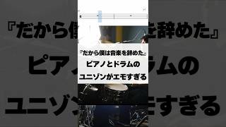ピアノとドラムのユニゾンがエモすぎる【だから僕は音楽を辞めた／ヨルシカ】