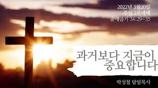 2022년3월20일, 출애굽기34:29~35(과거보다 지금이 중요합니다)