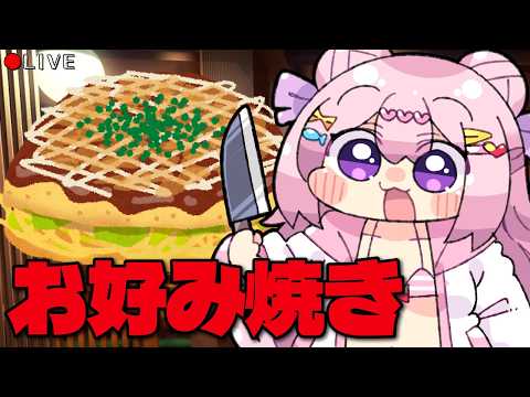 【 料理配信 】美味しいお好み焼きを作りたいんよ、私は！【 VTuber 】