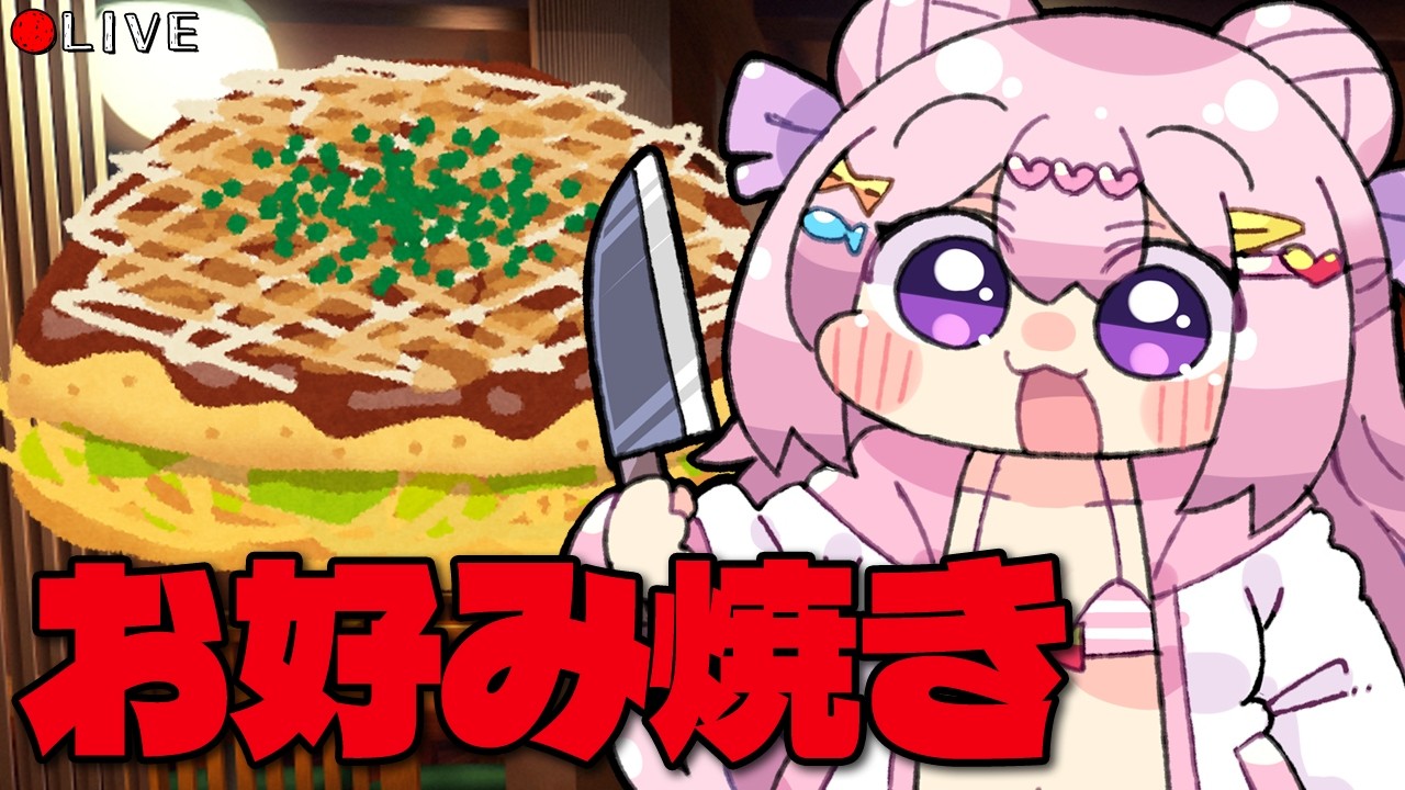 【 料理配信 】美味しいお好み焼きを作りたいんよ、私は！【 VTuber 】