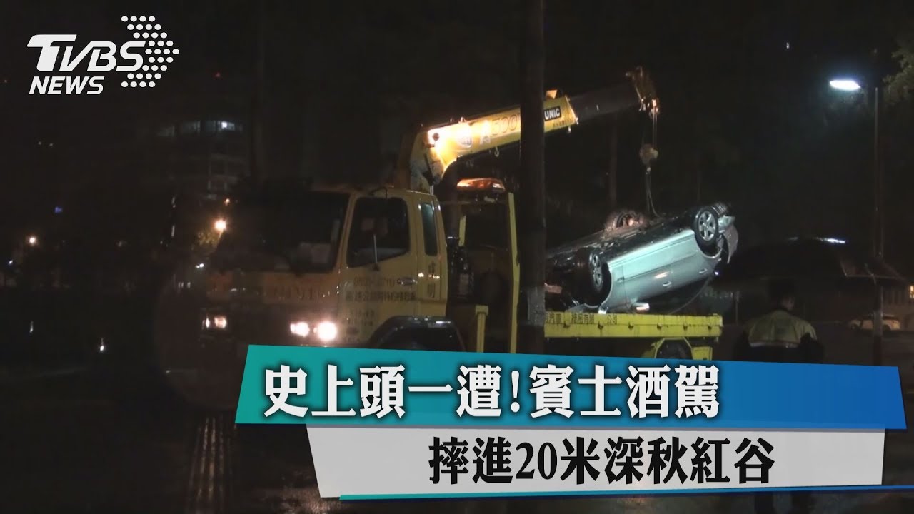 史上頭一遭 賓士酒駕摔進20米深秋紅谷
