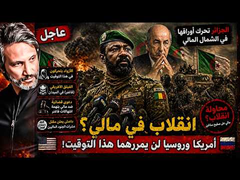 انقلاب في مالي؟ خيوط الجزائر تشعل الشمال!