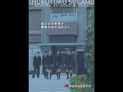 国際日本語学科 【淑徳巣鴨高等学校】最新鋭の設備と機能性に優れた学習空間を提供！文武両道の共学校！＃高校受験 ＃高校入試 ＃単願