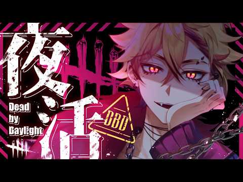 【DBD】いらっしゃい!参加型もしてるよ!!@新規歓迎!参加方法は概要欄!【デットバイデイライト】#雑談 #初見さん大歓迎 #新人vtuberDBD