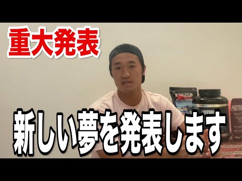 重大発表！世界一になると言う夢を発言するのをやめます。