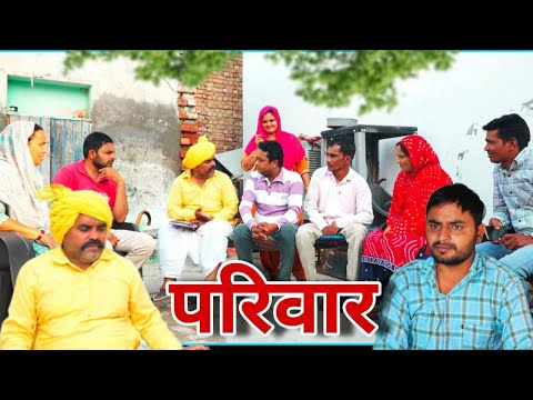 परिवार (रिश्ते नाते ) #haryanvi #natak #episodes Reena Balhara #balhara on Haryanvi Sanskar