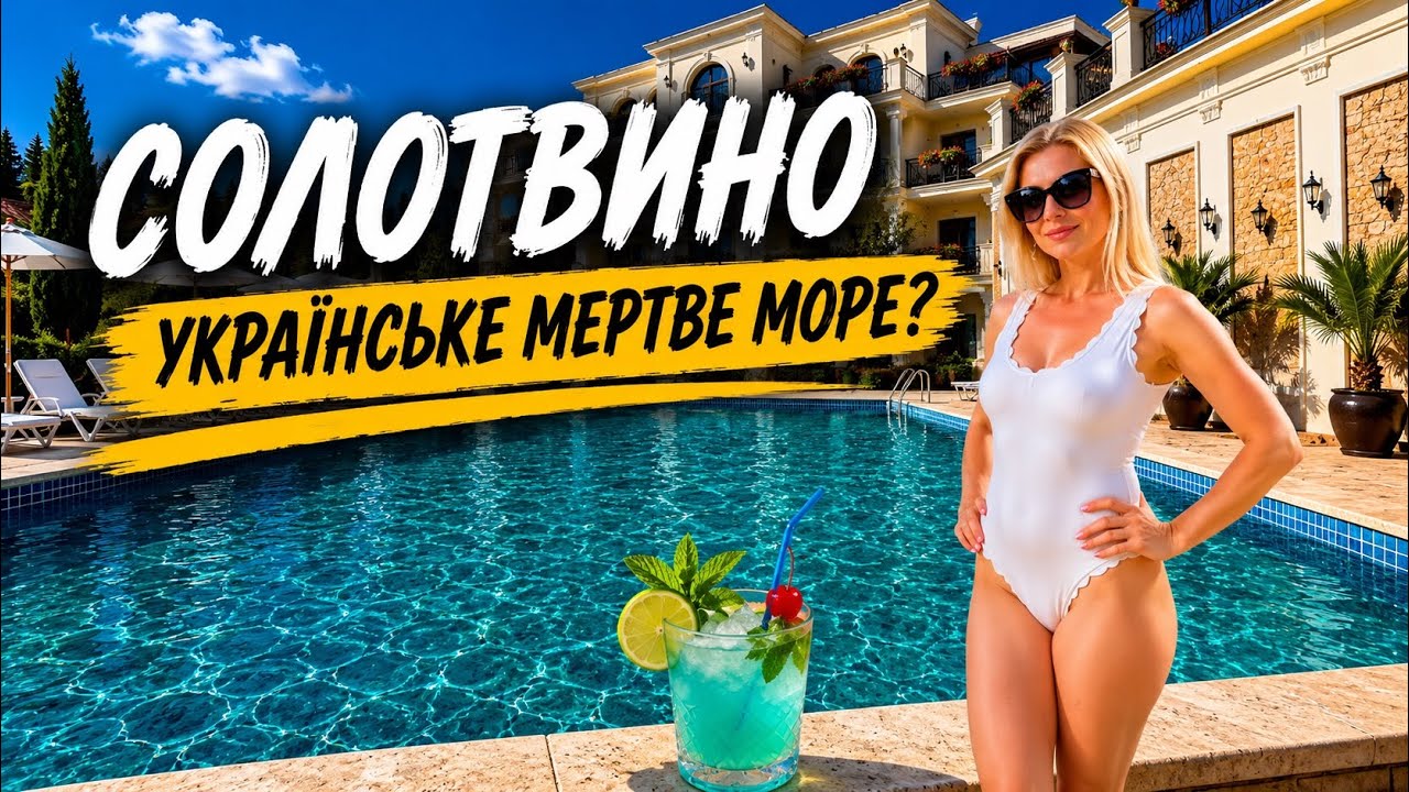 Солотвино — українське Мертве море
