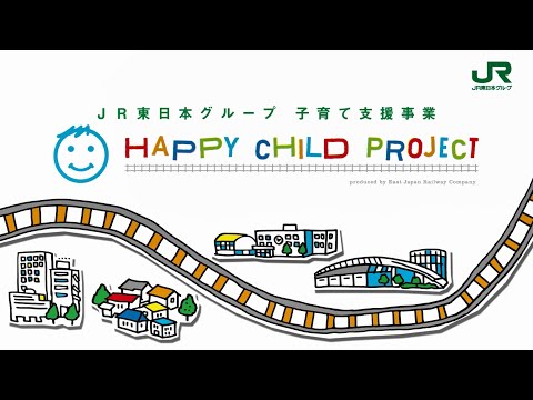 子育て支援事業「HAPPY CHILD PROJECT」：JR東日本