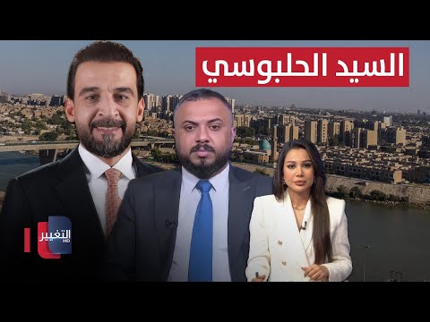 فيديو | آخر المستجدات حول السيد الحلبوسي في الانتخابات العراقية القادمة