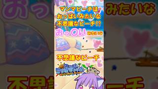 #short 【スーパーマリオサンシャイン】 マンマビーチはおっぱいみたいな不思議ビーチ