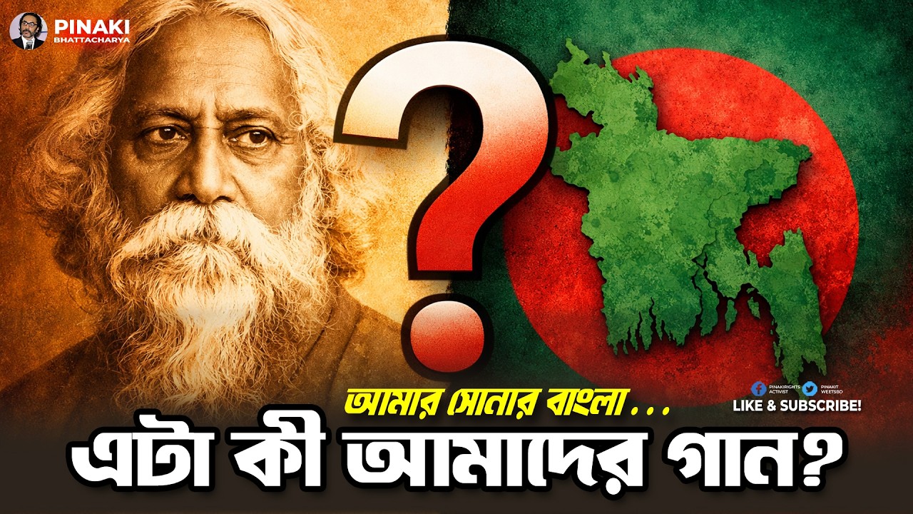 বাংলাদেশের জাতীয় সংগীত কি বদলানো উচিত ? Pinaki Bhattacharya || The Untold