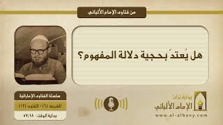 هل يعتدّ بحجية دلالة المفهوم؟