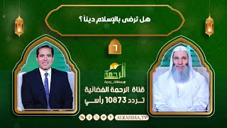 هل ترضى بالإسلام ديناً ؟  النداء الشيخ الدكتور محمد حسان مع دكتور محمد خالد