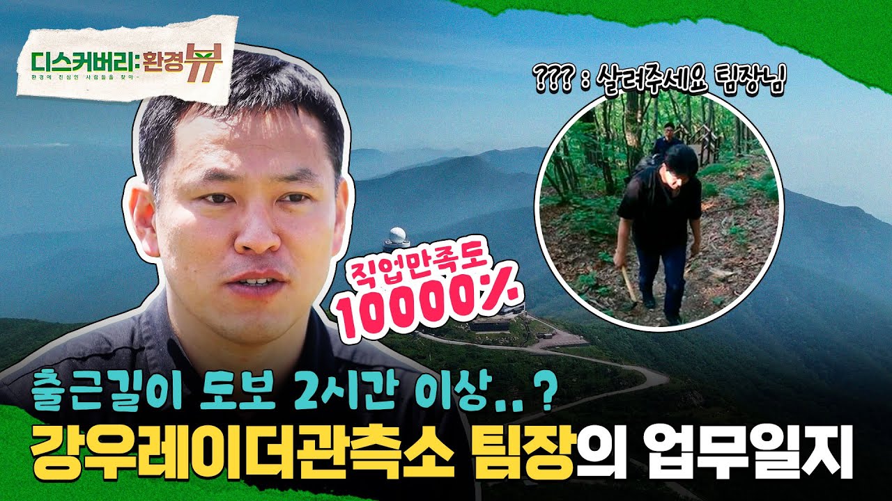 삐-빅! (산)정상입니다ㅣ디스커버리:환경뷰