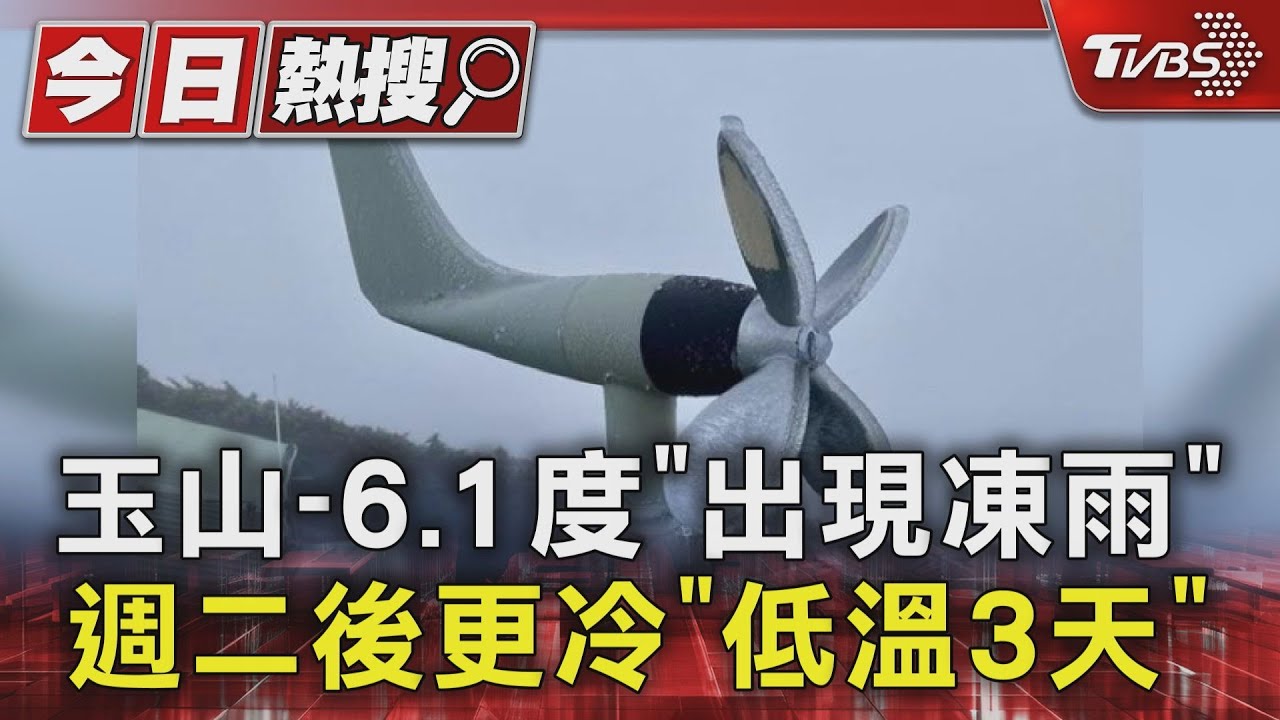 玉山-6.1度「出現凍雨」 週二後更冷「低溫3天」