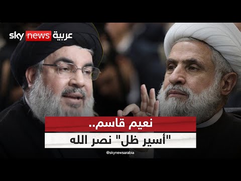 فيديو | بعد عام على الاغتيال.. نعيم قاسم "أسير ظل" نصر الله | #الظهيرة