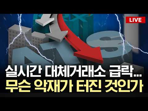 [마감 LIVE] 실시간 대체거래소 급락... 무슨 악재가 터진 것인가
