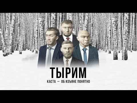 Video thumbnail for Тырим (Snatch)