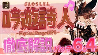 【ゆっくり解説】戦闘ガチ勢が教える吟遊詩人徹底解説【パッチ6.4】