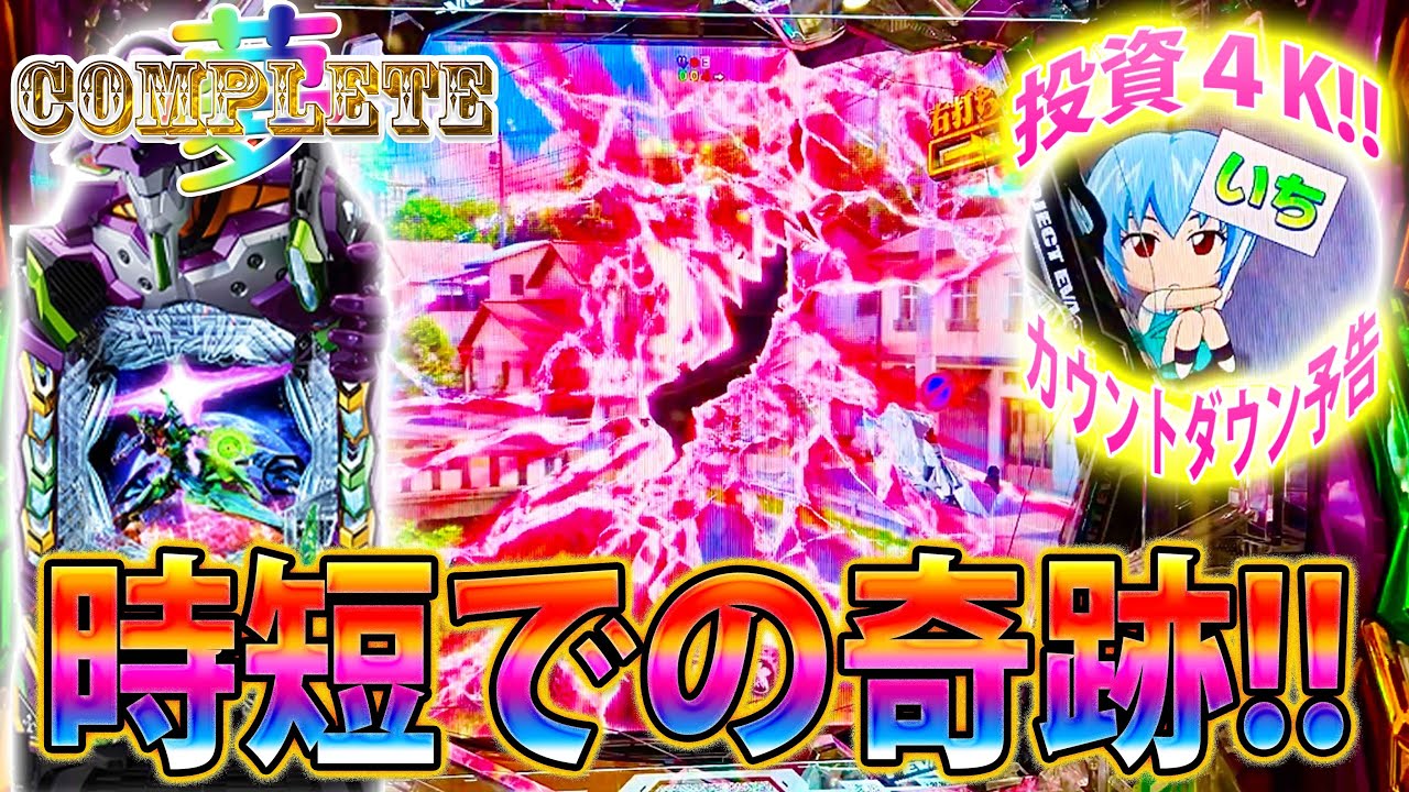 「∼夢のコンプリートへ∼#16」投資4Kで先読みレバブル＆カウントダウン予告発生!!!時短でも見せていく!!!!!